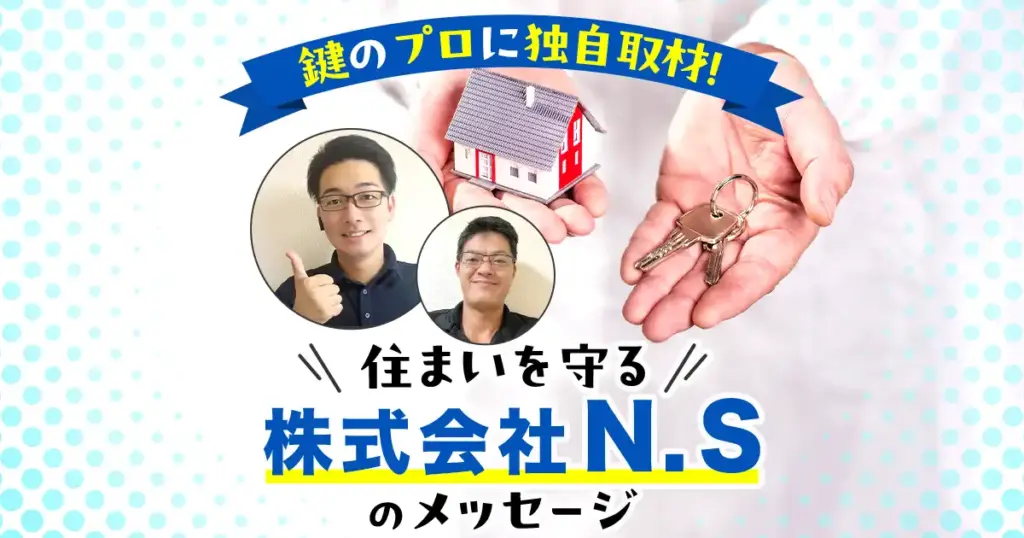 株式会社N.Sへの鍵業者調査