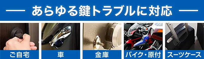 あらゆる鍵トラブルに対応