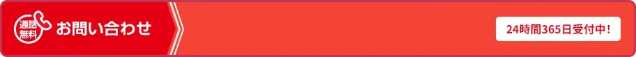 通話無料 24時間365日受付中
