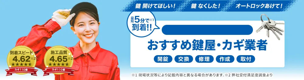 愛知県名古屋市のおすすめ鍵屋・カギ業者