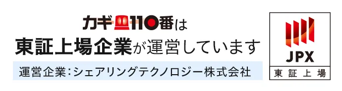 カギ110番は東証上場企業が運営しています