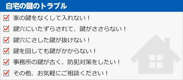 自宅鍵のトラブル