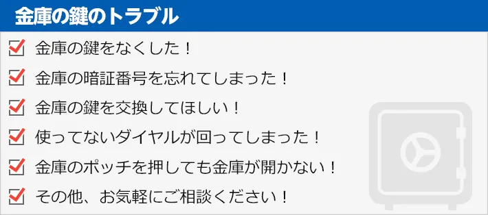 金庫の鍵のトラブル