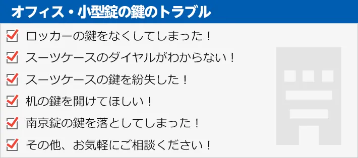 オフィス・小型錠の鍵のトラブル