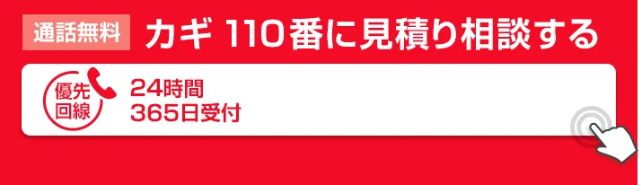 カギ110番に見積り相談する