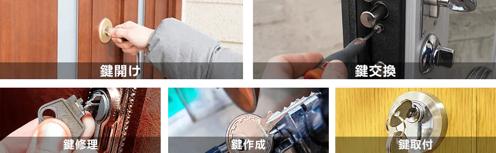 鍵開け 鍵交換 鍵修理 鍵作成 鍵取引