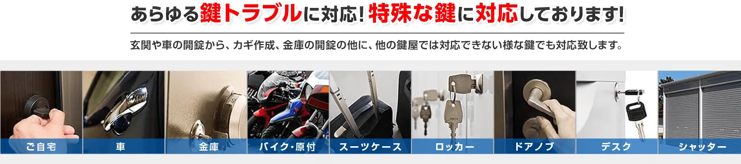 あらゆる鍵トラブルに対応 ご自宅 車 金庫 バイク・原付 スーツケース ロッカー ドアノブ デスク