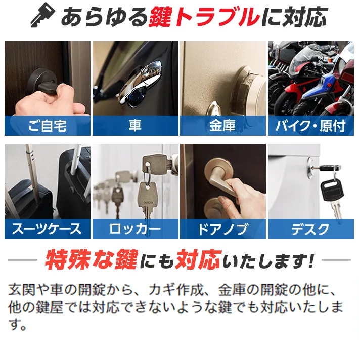 あらゆる鍵トラブルに対応 ご自宅 車 金庫 バイク・原付 スーツケース ロッカー ドアノブ デスク