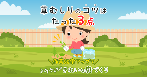 草むしりのコツはたった３点　作業効率アップ　ラクしてきれいな庭づくり