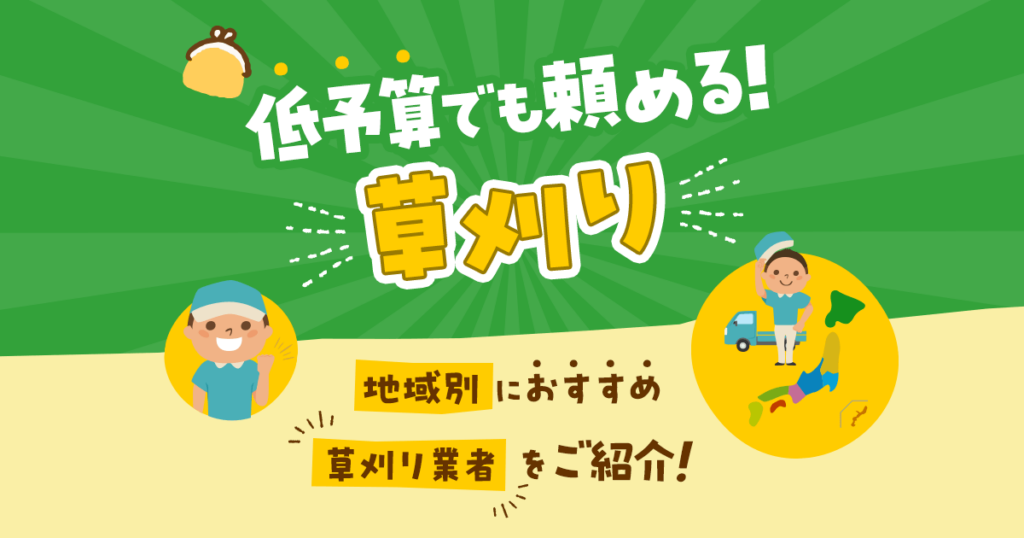 低予算でも頼める！草刈り　地域別におすすめ　草刈り業者をご紹介！