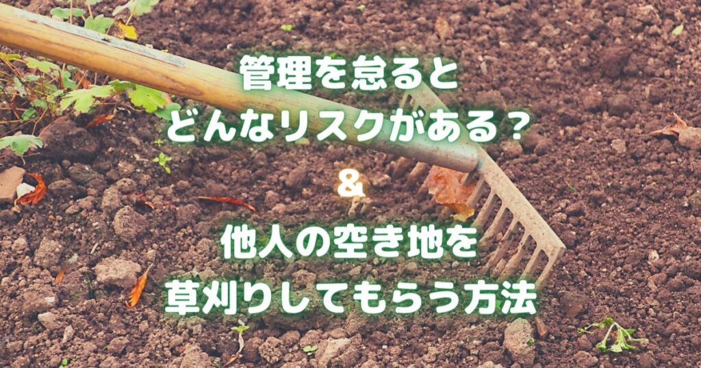 空き地の勝手な草刈りはNG！迷惑な雑草問題をすぐに解決する方法