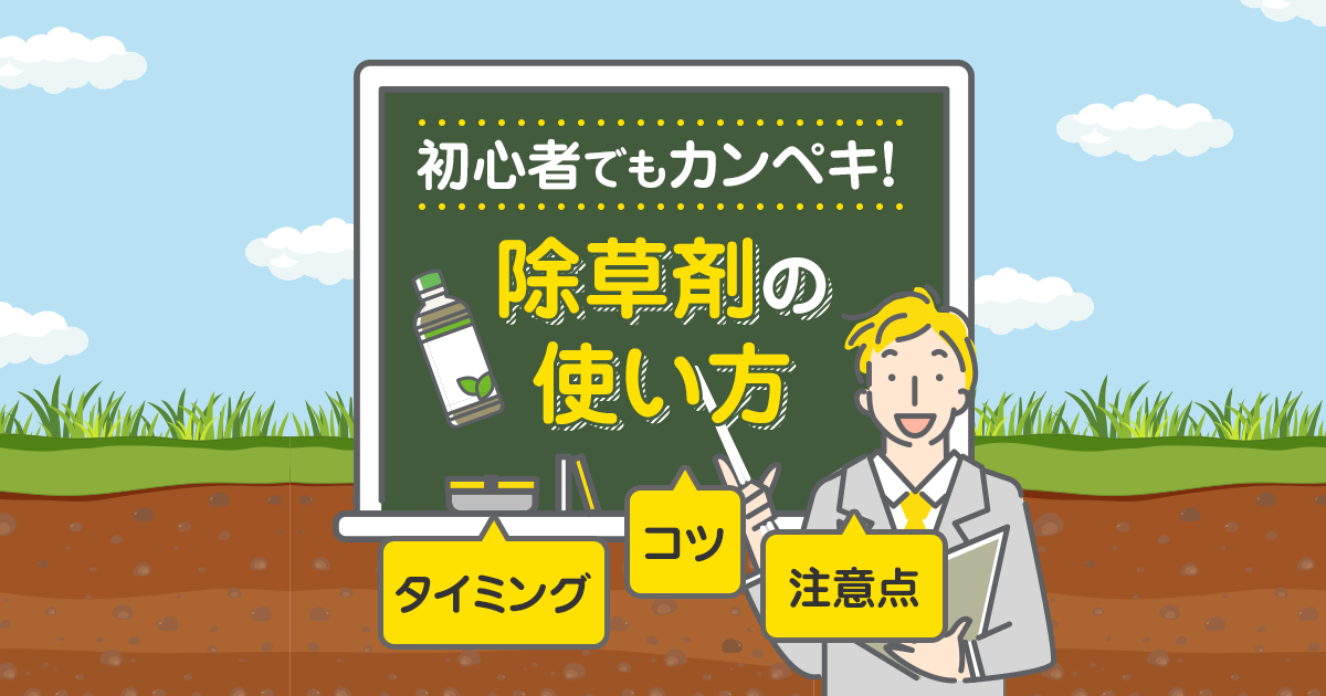 除草剤の正しい使い方