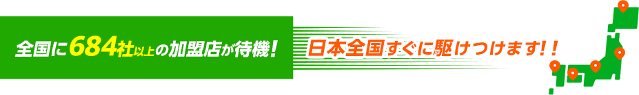 全国に加盟店が待機！