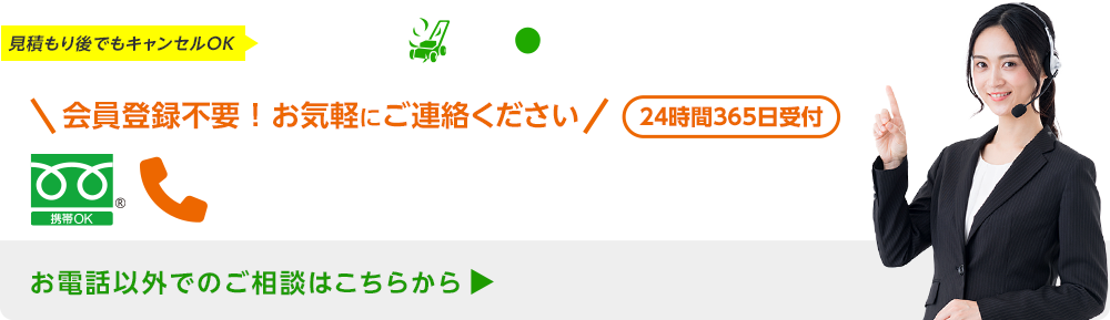 今すぐお電話で無料相談！