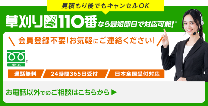 草刈り110番なら最短即日で対応可能！