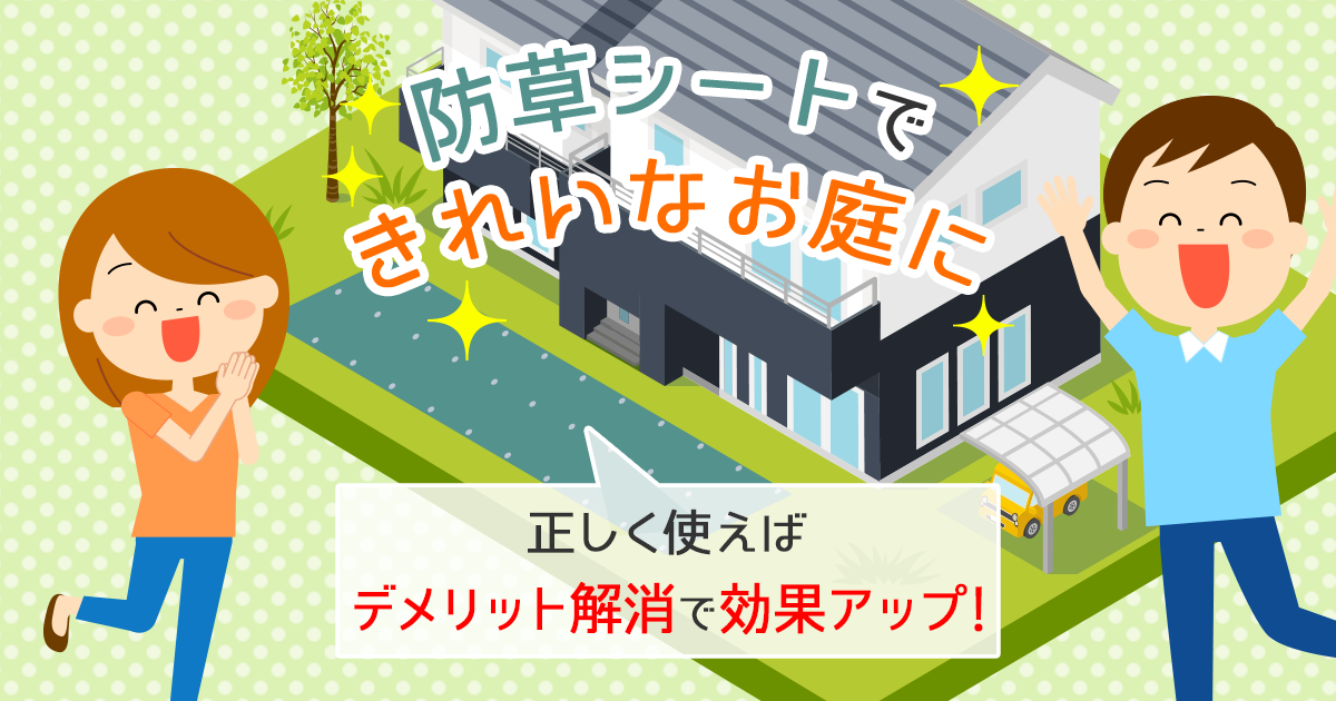 防草シートのデメリットは解決可能！正しく使って10年間は雑草に悩ま