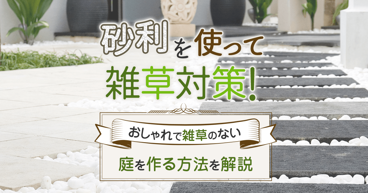 砂利を使って雑草対策！おしゃれで雑草のない　庭を造る方法を解説