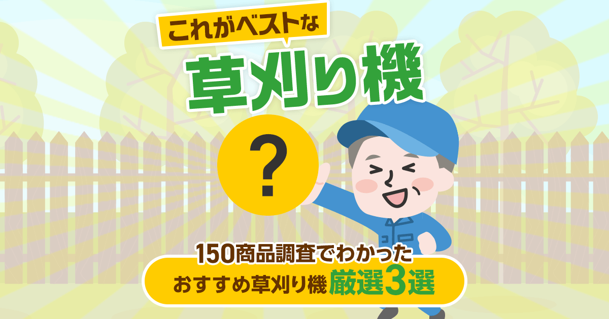 おすすめ草刈り機　厳選３選