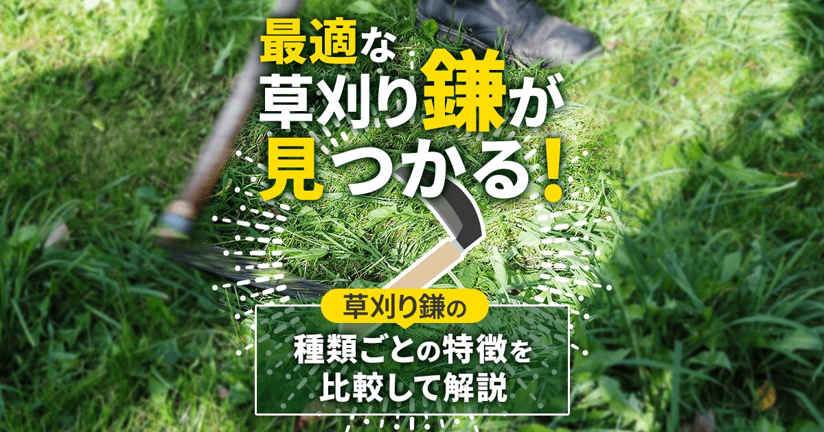 最適な草刈り鎌が見つかる！草刈り鎌の種類ごとの特徴を比較して解説