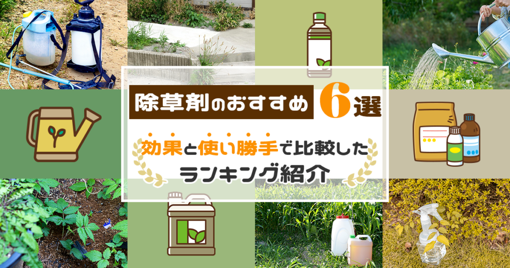 除草剤のおすすめ紹介