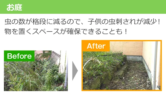 お庭、虫の数が格段に減るので、子供の虫刺されが減少！物を置くスペースが確保できることも！