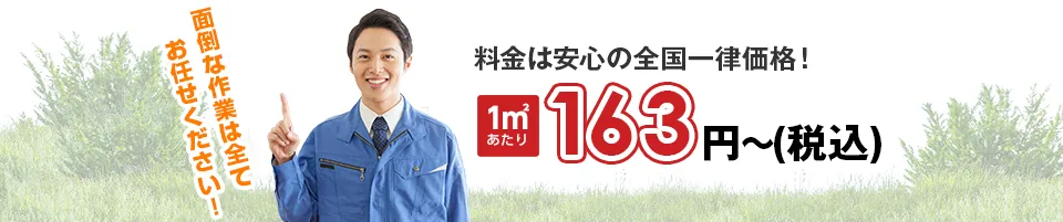 料金は安心の全国一律価格！1平方メートルあたり163円（税込）
