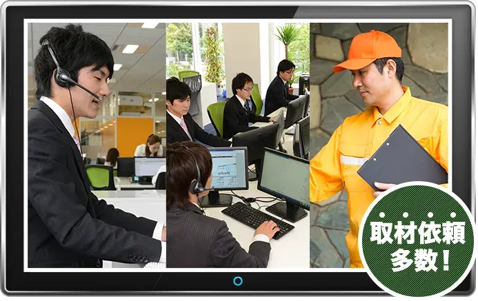 取材依頼多数！