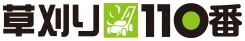 草刈り110番