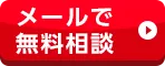 面倒な作業もお任せください！ 通話無料 メールで無料相談 24時間365日 早朝・深夜も受付中！