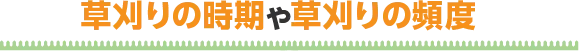 草刈りの時期や草刈りの頻度