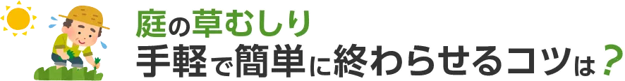 庭の草むしり手軽で簡単に終わらせるコツは？