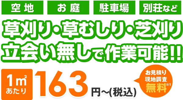 空地、お庭、駐車場、別荘など草刈り・草むしり・芝刈りが立会いなしで作業可能！！
