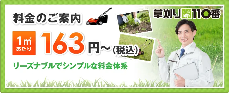 料金のご案内　1㎡あたり163円～（税込）
リーズナブルでシンプルな料金体系
