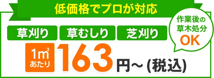 低価格でプロが対応