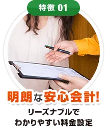 特徴01明朗な安心会計！リーズナブルでわかりやすい料金設定