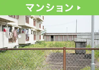 マンション