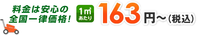 料金は安心の全国一律確認！1m2あたり163円～（税込）