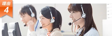 年中無休！コールセンターで24時間受付対応