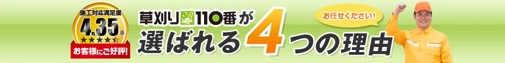 施工対応満足度4,35草刈り110番が選ばれる4つの理由