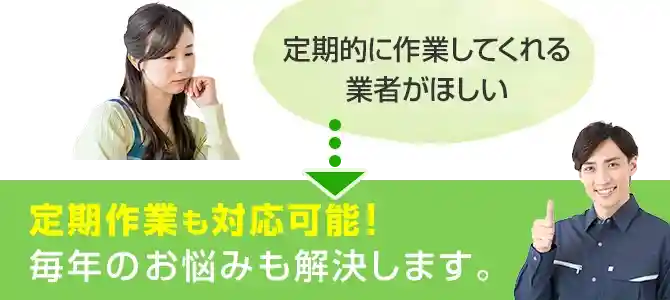 草刈り・草むしり(草取り)・芝刈り日本全国対応|草刈り110番 草刈り・草むしり(草取り)・芝刈り日本全国対応|草刈り110番