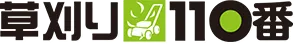 草刈り110番