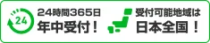 24時間365日年中受付！受付可能地域は日本全国！