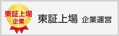 東証上場