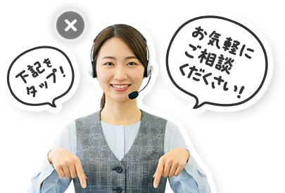 下記をタップ！お気軽にお問合わせください！