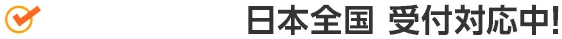 日本全国受付対応中!