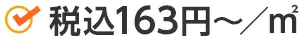 税込み163円~/㎡