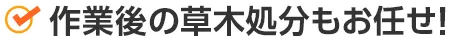 作業後の草木処分もお任せ