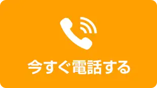 今すぐ電話する