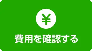 費用を確認する