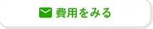 費用をみる
